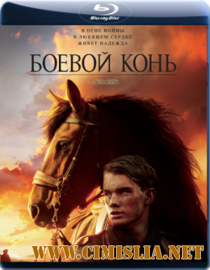 Боевой конь / War Horse [2011 / BDRip]
