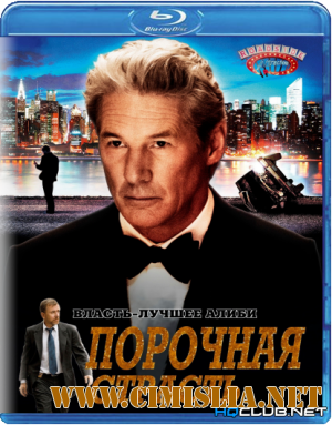 Порочная страсть / Arbitrage [2012 / BDRip | Лицензия]
