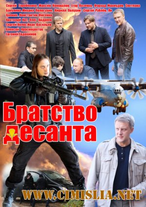 Братство десанта [01-16 из 16] [2012 / SATRip]