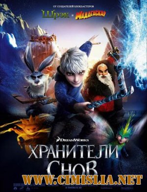 Хранители снов / Rise of the Guardians [2012 / TS]