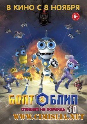 Болт и Блип спешат на помощь / Bolt & Blip: Battle of the Lunar League [2012 / DVDRip | Лицензия]