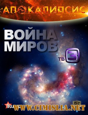 Апокалипсис. Война миров [18.12.2012 / SatRip]