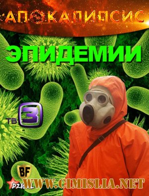 Апокалипсис. Эпидемии [17.12.2012 / SatRip]