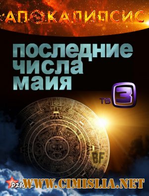 Апокалипсис. Последние числа Майя [01-02 серия] [17-18.12.2012 / SatRip]