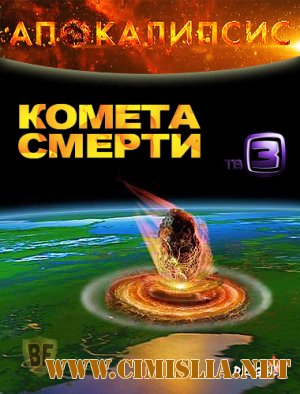 Апокалипсис. Комета смерти [Cерия 01-02] [12-13.12.2012 / SATRip]