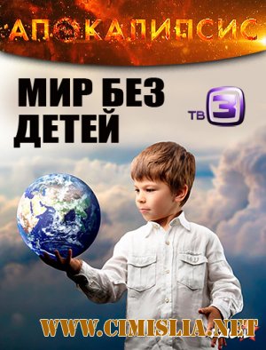 Апокалипсис. Мир без детей [11.12.2012 / SatRip]