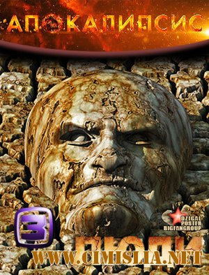 Апокалипсис. Люди [2012 / SatRip]