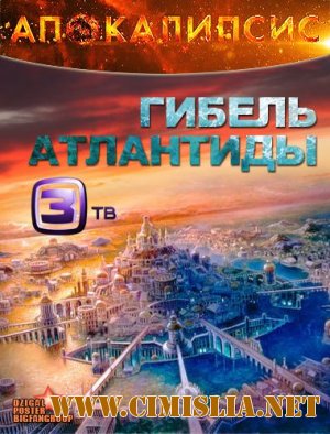Апокалипсис. Гибель Атлантиды [08.12.2012 / SATRip]