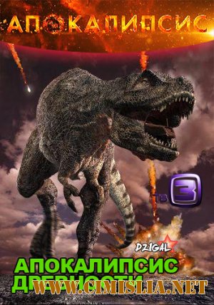 Апокалипсис. Апокалипсис древности [01-02 серия] [10-11.12.2012 / SatRip]