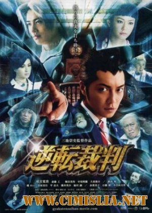 Первоклассный адвокат / Gyakuten Saiban [2012 / DVDRip]