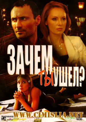 Зачем ты ушел? [2008 / DVDRip]