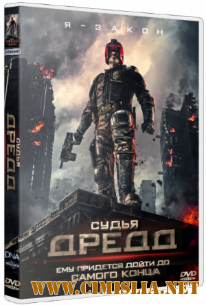 Судья Дредд 3D / Dredd (2012)