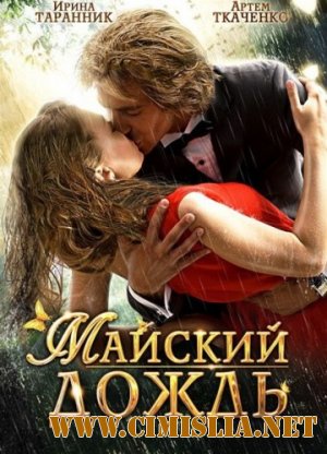 Майский дождь [2012 / DVDRip | Лицензия]