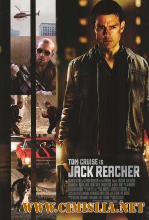 Джек Ричер / Jack Reacher (2012)