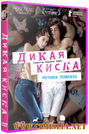 Дикая киска / Joven y Alocada (2012)