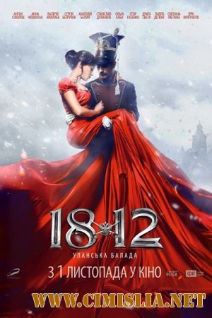 1812. Уланская баллада [2012 / DVDRip | Лицензия]
