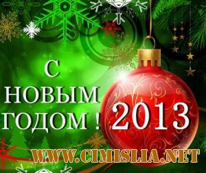 С Новым 2013 Годом ! [2012 / MP3 / 256 kb]