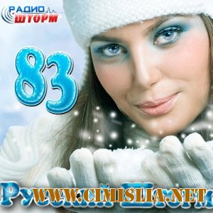 Русский Шторм - 83 [2012 / MP3 / 128-320 kb]