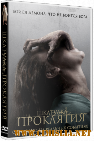Шкатулка проклятия / The Possession [2012 / HDRip | Лицензия]