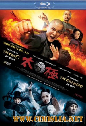 Тай-цзи: Герой / Tai Chi Hero [2012 / HDRip | Лицензия]