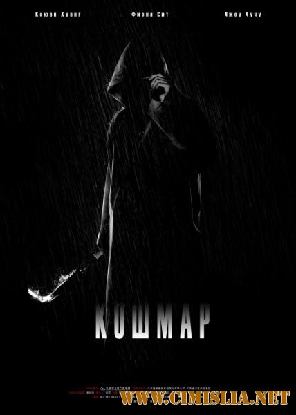 Кошмар / Nightmare / Qing Yan [2012 / DVDRip]
