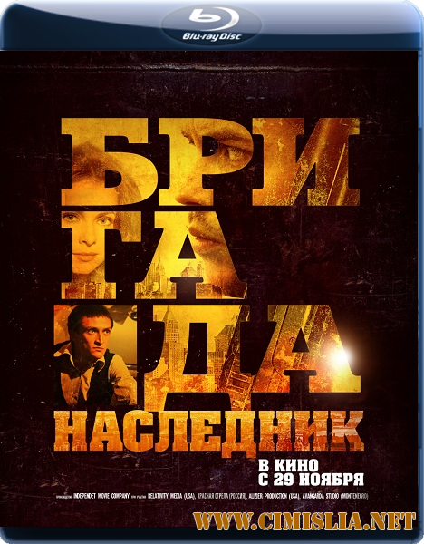 Бригада: Наследник [2012 / BDRip]