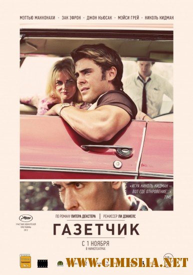 Газетчик / The Paperboy [2012 / HDRip | Лицензия]