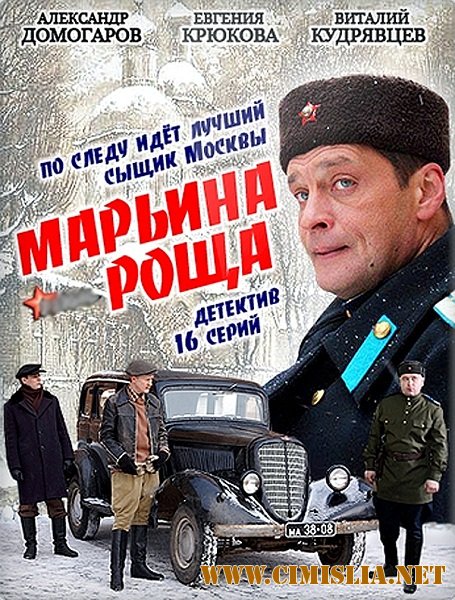 Марьина роща [01-16 из 16] [2013 / DVDRip]