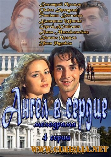 Ангел в сердце [01-04 из 04] [2012 / SATRip]