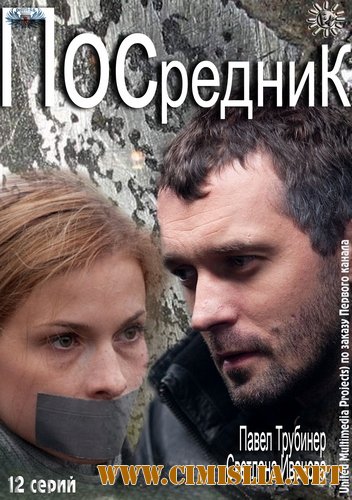 Посредник / Грач [01-12 из 12] [2012 / SATRip]