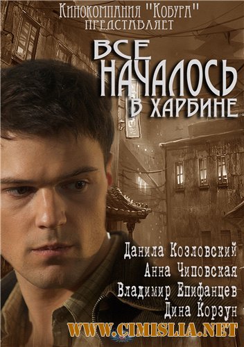 Всё началось в Харбине [01-08 из 08] [2013 / SATRip]