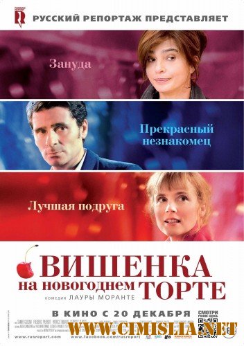 Вишенка на новогоднем торте / La cerise sur le gateau [2012 / DVDRip | Лицензия]