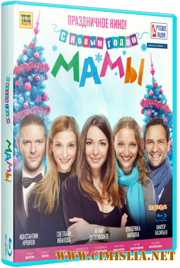 С новым годом, мамы! [2012 / HDRip | Лицензия]
