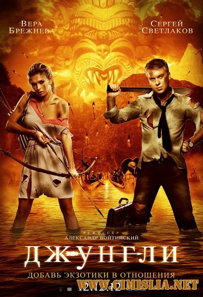 Джунгли [2012 / BDRip | Лицензия]