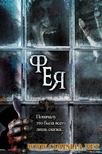 Фея / Fairytale [2012 / DVDRip]