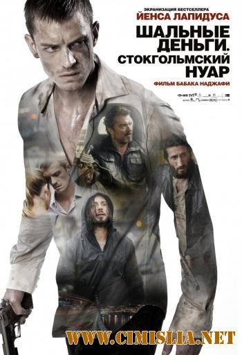 Шальные деньги: Стокгольмский нуар / Snabba cash II [2012 / HDRip | Лицензия]
