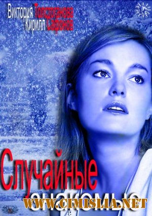 Случайные знакомые [2012 / HDTVRip]