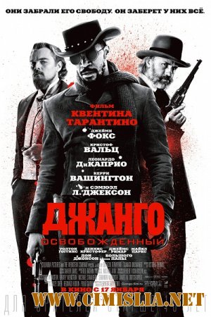 Джанго освобожденный / Django Unchained [2013 / HDRip | Лицензия]