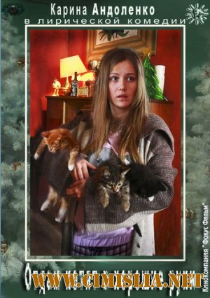 Отдам котят в хорошие руки [2012 / SATRip]