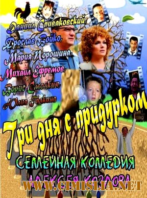 Три дня с придурком [2011 / SATRip]