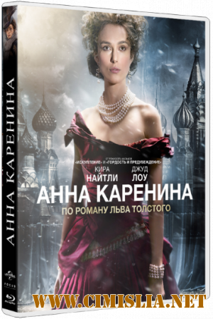 Анна Каренина / Anna Karenina [2012 / DVDRip | Чистый Звук]