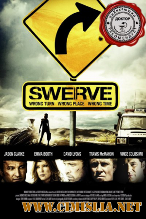 Отклонение / Swerve [2011 / HDRip]