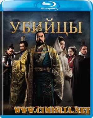 Ассасины / Убийцы / Tong que tai / The Assassins [2012 / HDRip]