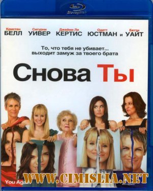 Снова ты / You Again [2010 / HDRip]