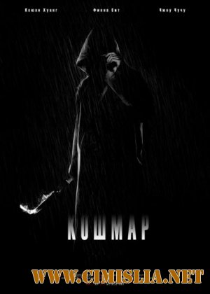 Кошмар / Nightmare / Qing Yan [2012 / DVDRip]