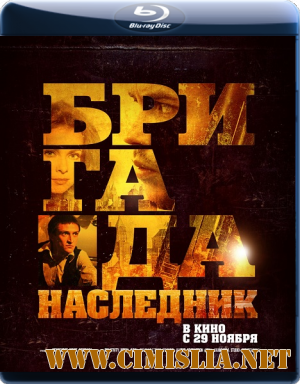 Бригада: Наследник [2012 / BDRip]
