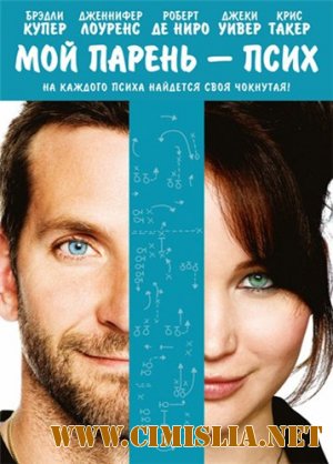 Мой парень - псих / Silver Linings Playbook [2012 / DVDRip | Лицензия]