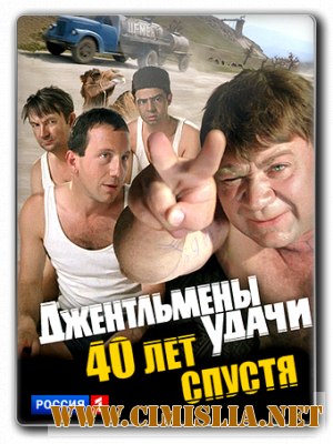 Джентльмены удачи. 40 лет спустя [2012 / SATRip]