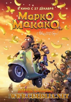 Марко Макако / Marco Macaco [2012 / DVDRip]