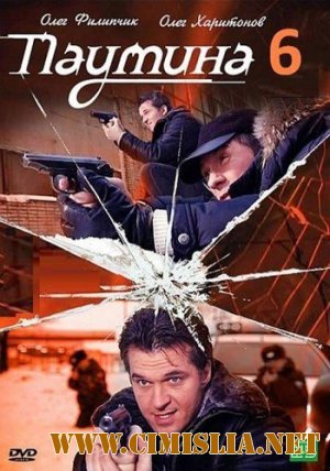 Паутина 6 [01-24 серии] [2013 / SATRip]